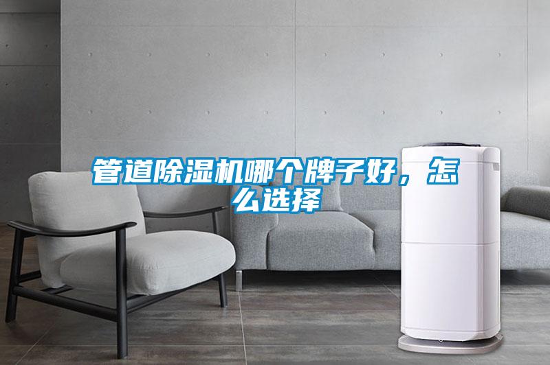 管道除濕機(jī)哪個(gè)牌子好，怎么選擇