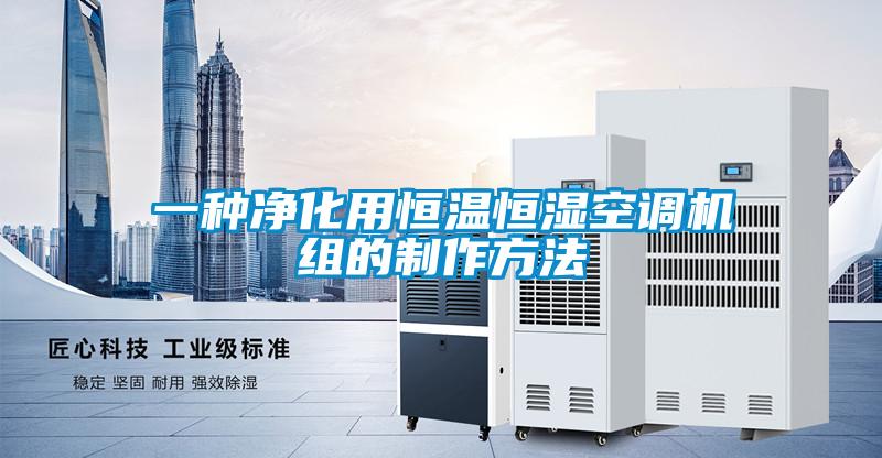 一種凈化用恒溫恒濕空調(diào)機組的制作方法