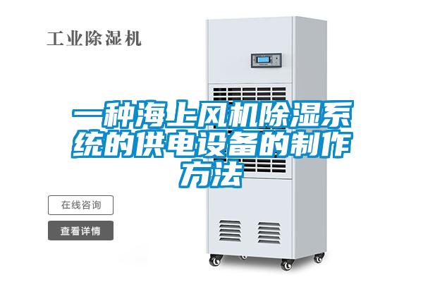 一種海上風(fēng)機除濕系統(tǒng)的供電設(shè)備的制作方法