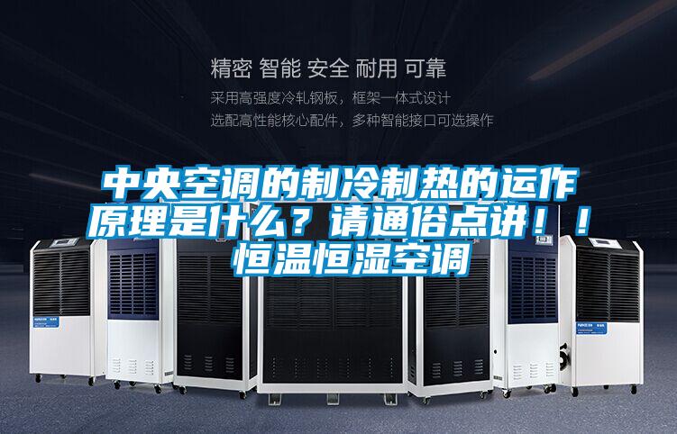 中央空調(diào)的制冷制熱的運作原理是什么？請通俗點講！！ 恒溫恒濕空調(diào)
