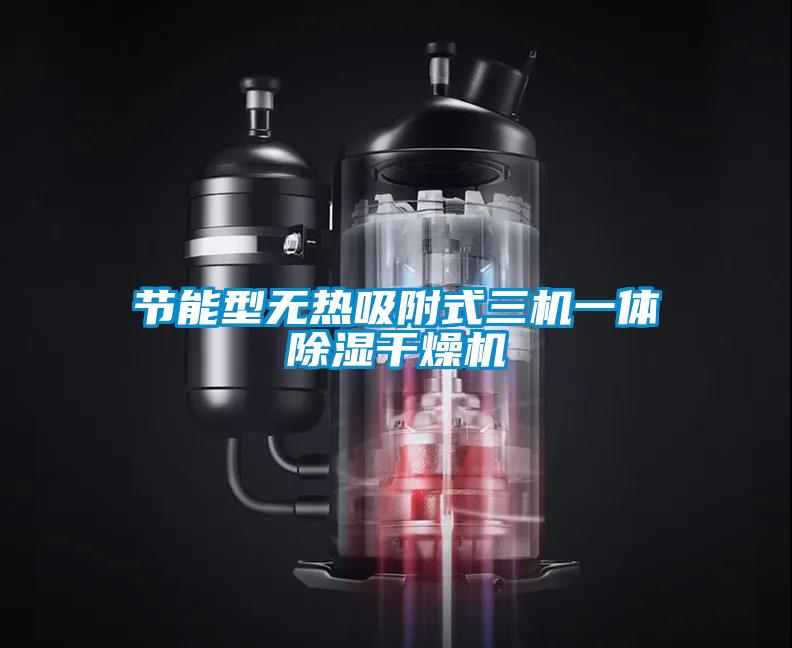 節(jié)能型無熱吸附式三機一體除濕干燥機
