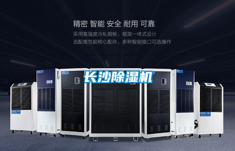長(zhǎng)沙除濕機(jī)