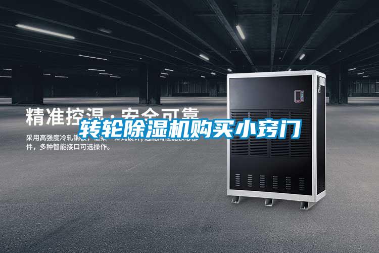 轉(zhuǎn)輪除濕機(jī)購(gòu)買小竅門