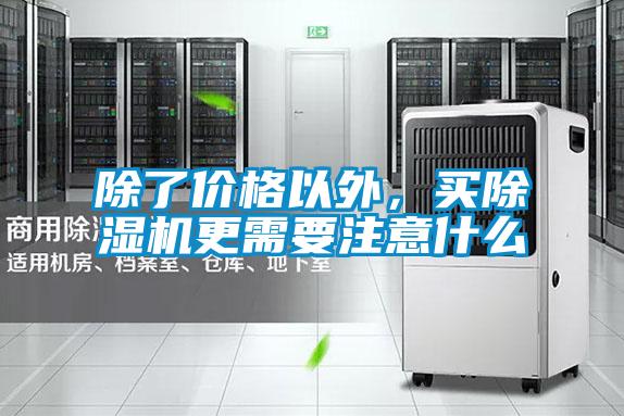 除了價格以外，買除濕機更需要注意什么