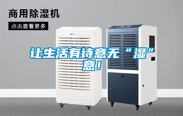 讓生活有詩(shī)意無(wú)“濕”意！