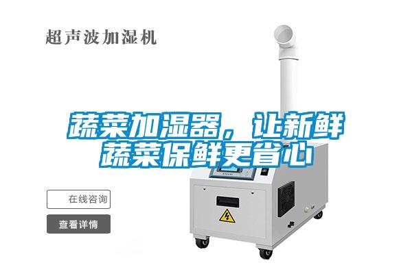 蔬菜加濕器，讓新鮮蔬菜保鮮更省心