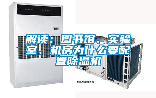 解讀：圖書館、實驗室、機房為什么要配置除濕機