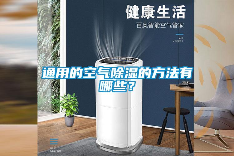 通用的空氣除濕的方法有哪些？