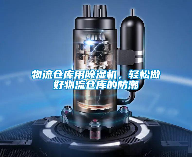 物流倉庫用除濕機(jī)，輕松做好物流倉庫的防潮
