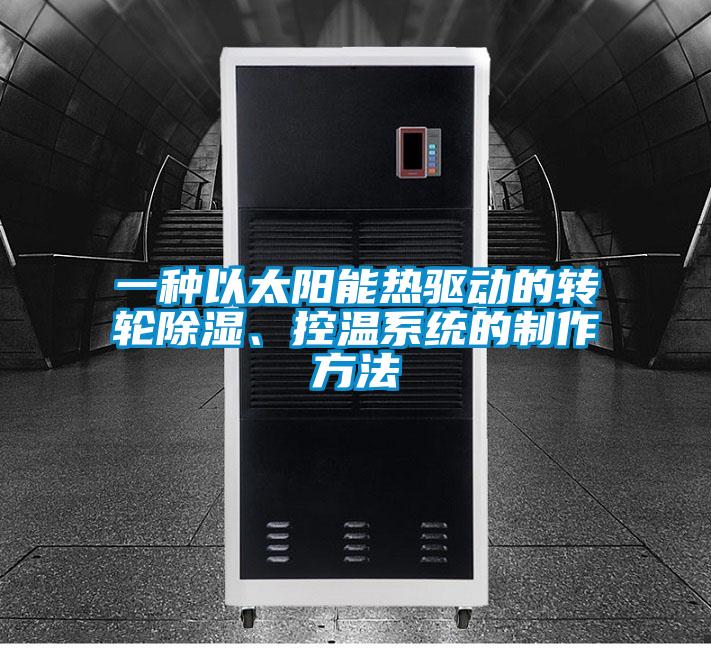 一種以太陽能熱驅(qū)動(dòng)的轉(zhuǎn)輪除濕、控溫系統(tǒng)的制作方法