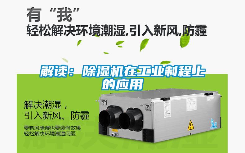 解讀：除濕機在工業(yè)制程上的應(yīng)用