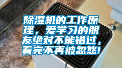 除濕機(jī)的工作原理，愛學(xué)習(xí)的朋友絕對不能錯過，看完不再被忽悠!