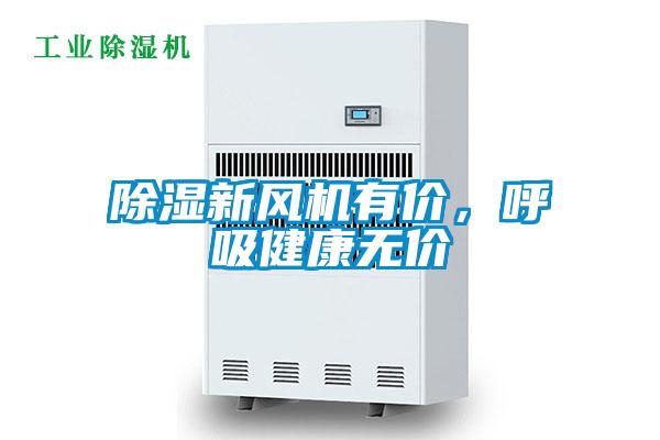 除濕新風(fēng)機(jī)有價(jià)，呼吸健康無價(jià)