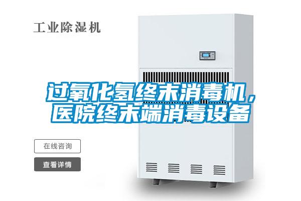 過氧化氫終末消毒機，醫(yī)院終末端消毒設(shè)備