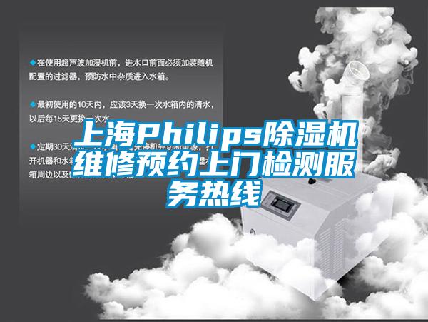 上海Philips除濕機維修預(yù)約上門檢測服務(wù)熱線