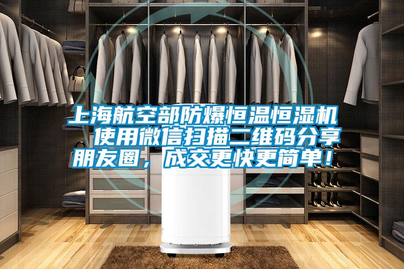 上海航空部防爆恒溫恒濕機(jī)  使用微信掃描二維碼分享朋友圈，成交更快更簡單！