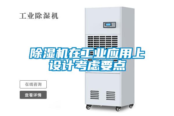 除濕機在工業(yè)應用上設計考慮要點