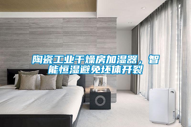 陶瓷工業(yè)干燥房加濕器，智能恒濕避免坯體開(kāi)裂