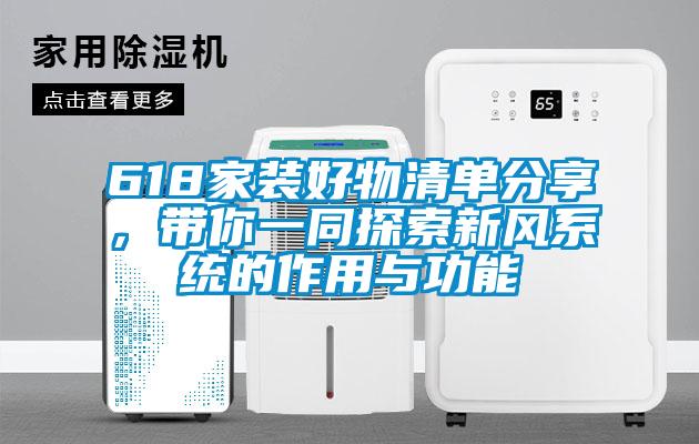 618家裝好物清單分享，帶你一同探索新風(fēng)系統(tǒng)的作用與功能