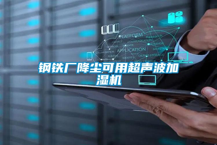 鋼鐵廠降塵可用超聲波加濕機(jī)