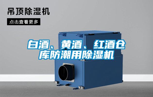 白酒、黃酒、紅酒倉(cāng)庫(kù)防潮用除濕機(jī)