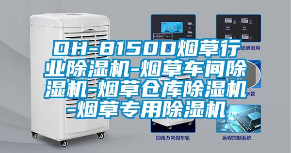 DH-8150D煙草行業(yè)除濕機(jī)-煙草車間除濕機(jī)-煙草倉庫除濕機(jī)-煙草專用除濕機(jī)