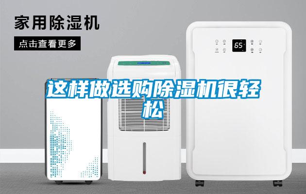 這樣做選購(gòu)除濕機(jī)很輕松