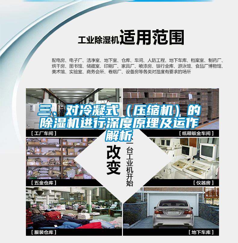 三、對冷凝式（壓縮機(jī)）的除濕機(jī)進(jìn)行深度原理及運(yùn)作解析