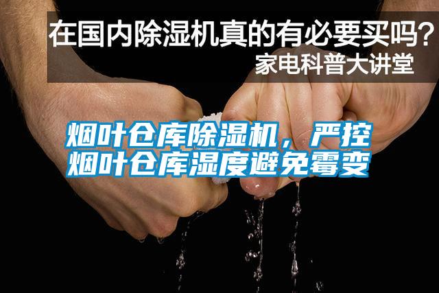 煙葉倉庫除濕機(jī)，嚴(yán)控?zé)熑~倉庫濕度避免霉變