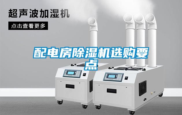 配電房除濕機(jī)選購要點