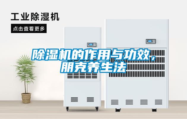 除濕機的作用與功效，朋克養(yǎng)生法