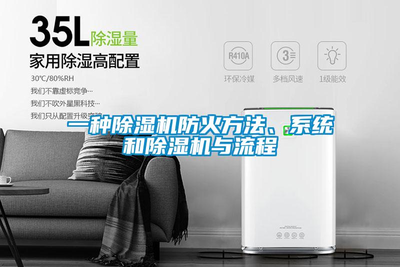 一種除濕機(jī)防火方法、系統(tǒng)和除濕機(jī)與流程