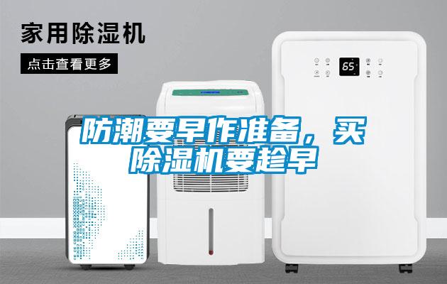 防潮要早作準備，買除濕機要趁早