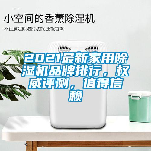 2021最新家用除濕機品牌排行，權(quán)威評測，值得信賴