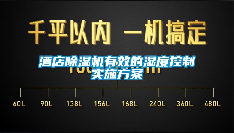 酒店除濕機有效的濕度控制實施方案
