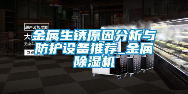 金屬生銹原因分析與防護設(shè)備推薦_金屬除濕機