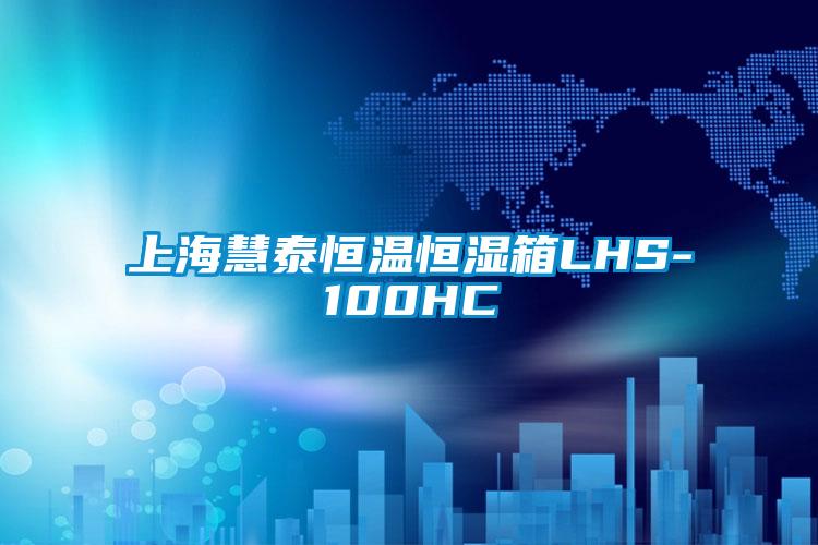 上?；厶┖銣睾銤裣銵HS-100HC