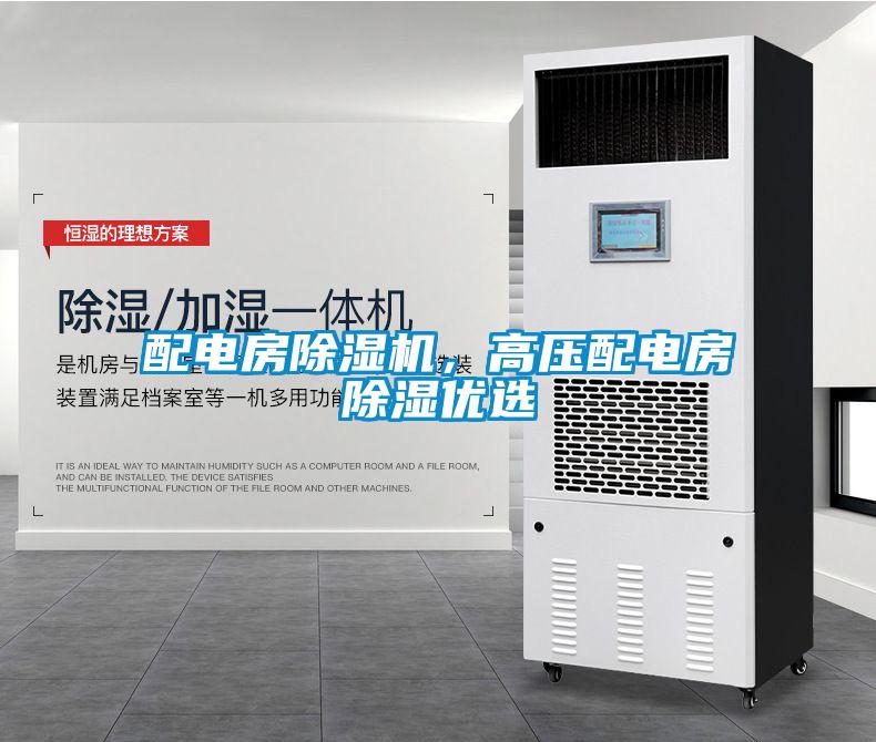 配電房除濕機(jī)，高壓配電房除濕優(yōu)選