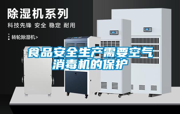 食品安全生產需要空氣消毒機的保護