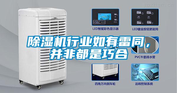 除濕機行業(yè)如有雷同，并非都是巧合