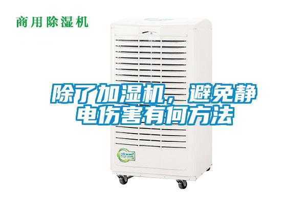 除了加濕機(jī)，避免靜電傷害有何方法