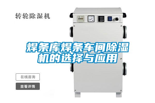 焊條庫焊條車間除濕機的選擇與應(yīng)用