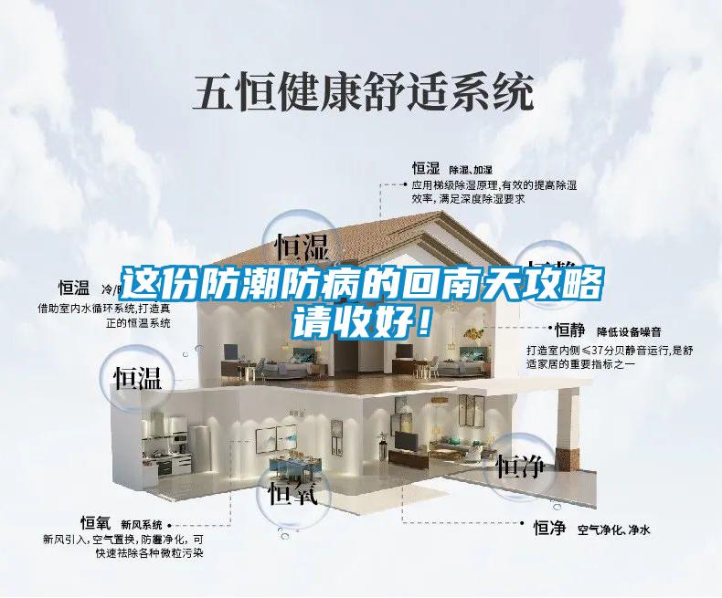 這份防潮防病的回南天攻略請(qǐng)收好！