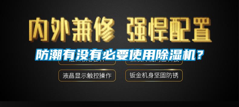 防潮有沒有必要使用除濕機(jī)？