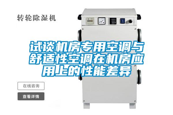 試談機房專用空調(diào)與舒適性空調(diào)在機房應(yīng)用上的性能差異