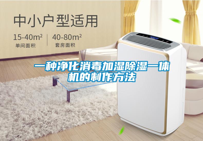一種凈化消毒加濕除濕一體機(jī)的制作方法