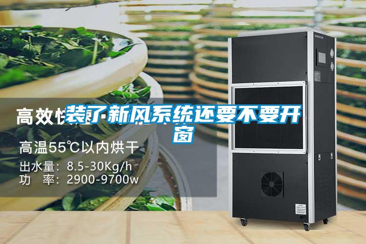 裝了新風系統(tǒng)還要不要開窗