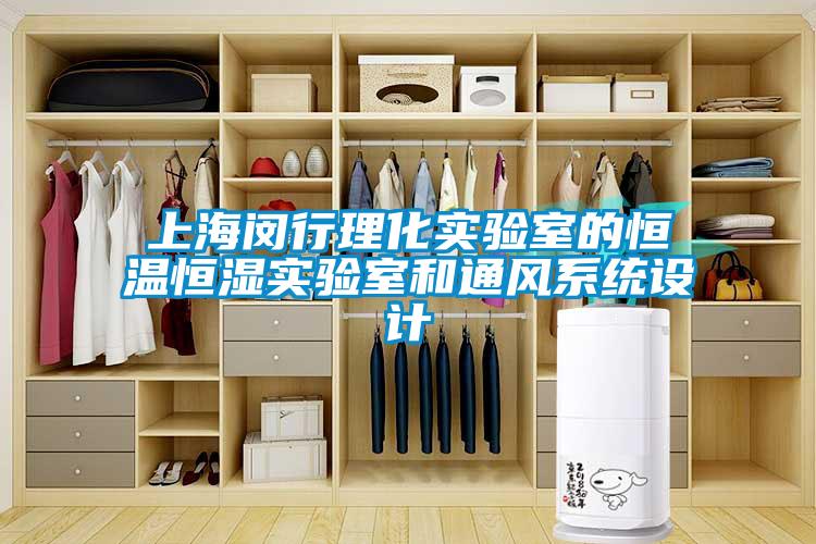 上海閔行理化實驗室的恒溫恒濕實驗室和通風系統(tǒng)設(shè)計