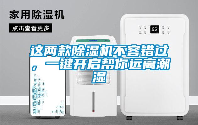 這兩款除濕機(jī)不容錯(cuò)過(guò)，一鍵開(kāi)啟幫你遠(yuǎn)離潮濕
