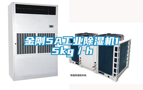 金剛5A工業(yè)除濕機15kg／h